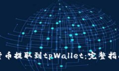 如何将加密货币提取到tpWallet：完整指南与实用技