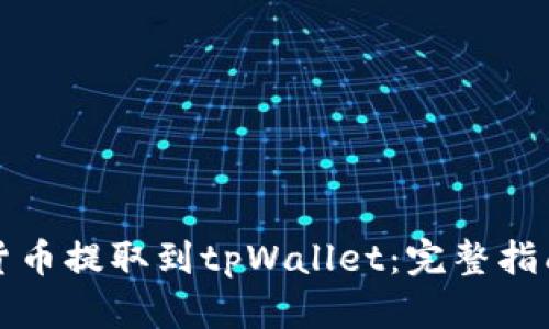 如何将加密货币提取到tpWallet：完整指南与实用技巧