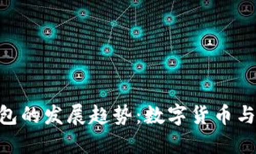 未来Sblock数字钱包的发展趋势：数字货币与区块链技术的结合