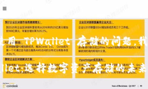 关于 XRP 是否可以使用 TPWallet 存储的问题，我们可以详细探讨一下。

### XRP 与 TPWallet：选择数字资产存储的未来趋势