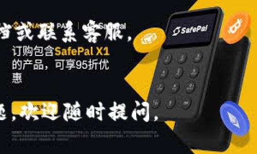 要关闭钱包加密锁屏界面，具体步骤可能因钱包应用的不同而有所不同。以下是一些常见的钱包应用的关闭加密锁屏界面的步骤，请根据你所使用的具体钱包应用进行操作：

### 1. **打开钱包应用**
首先，确保你已打开你的钱包应用。

### 2. **进入设置**
在钱包应用的主界面，通常会有一个“设置”或“更多”选项。这个选项通常位于应用的右上角或底部导航栏中。

### 3. **寻找安全设置**
在设置菜单中，查找与“安全”、“隐私”或“加密锁”相关的选项。这个选项可能会叫做“锁屏设置”或“安全锁”。

### 4. **关闭加密锁**
在安全设置中，应该能够找到一个选项来关闭加密锁。有时候，它可能会要求你输入当前的密码、图案或指纹验证。

### 5. **确认更改**
关闭加密锁后，通常会有一个提示要求确认更改。确认后，退出设置即可。

### 6. **重启应用（可选）**
有时候，为了确保更改生效，最好关闭并重新启动应用。

### 注意事项
- 如果你在操作过程中遇到任何问题，可以查看钱包应用的官方帮助文档或联系客服。
- 关闭加密锁会降低你的钱包安全性，确保在安全的环境中使用。

希望这些步骤能帮助你成功关闭钱包加密锁屏界面！如果你还有其他问题，欢迎随时提问。