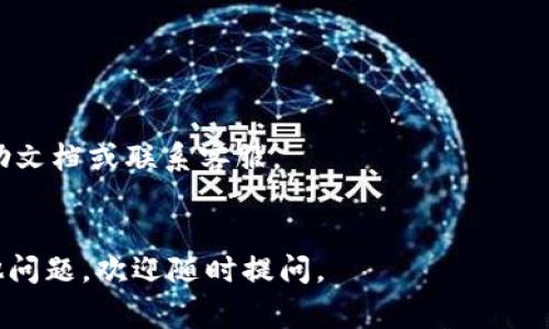 要关闭钱包加密锁屏界面，具体步骤可能因钱包应用的不同而有所不同。以下是一些常见的钱包应用的关闭加密锁屏界面的步骤，请根据你所使用的具体钱包应用进行操作：

### 1. **打开钱包应用**
首先，确保你已打开你的钱包应用。

### 2. **进入设置**
在钱包应用的主界面，通常会有一个“设置”或“更多”选项。这个选项通常位于应用的右上角或底部导航栏中。

### 3. **寻找安全设置**
在设置菜单中，查找与“安全”、“隐私”或“加密锁”相关的选项。这个选项可能会叫做“锁屏设置”或“安全锁”。

### 4. **关闭加密锁**
在安全设置中，应该能够找到一个选项来关闭加密锁。有时候，它可能会要求你输入当前的密码、图案或指纹验证。

### 5. **确认更改**
关闭加密锁后，通常会有一个提示要求确认更改。确认后，退出设置即可。

### 6. **重启应用（可选）**
有时候，为了确保更改生效，最好关闭并重新启动应用。

### 注意事项
- 如果你在操作过程中遇到任何问题，可以查看钱包应用的官方帮助文档或联系客服。
- 关闭加密锁会降低你的钱包安全性，确保在安全的环境中使用。

希望这些步骤能帮助你成功关闭钱包加密锁屏界面！如果你还有其他问题，欢迎随时提问。