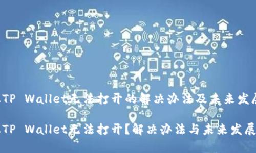 华为手机TP Wallet无法打开的解决办法及未来发展趋势

华为手机TP Wallet无法打开？解决办法与未来发展趋势分析