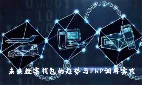 未来数字钱包的趋势与PHP调用实践