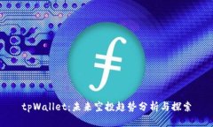 tpWallet：未来空投趋势分析与探索