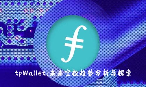 tpWallet：未来空投趋势分析与探索
