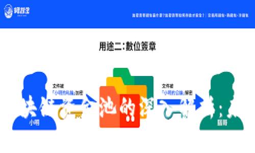 ### tpWallet区块链资金池的深入解析：未来发展趋势与应用