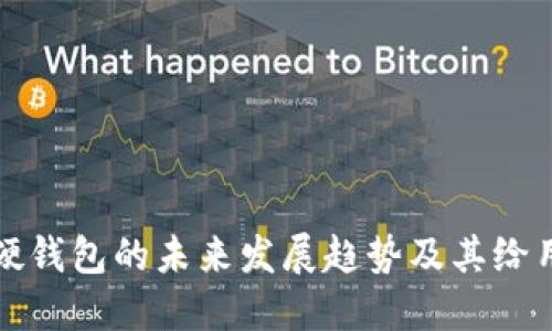 飞天诚信数字硬钱包的未来发展趋势及其给用户带来的影响