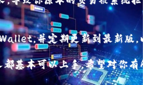 在tpWallet中将USDT换成BNB是一项相对简单的操作，通常可以通过去中心化交易所（DEX）或者在Wallet内部的交易功能来完成。下面是详细步骤和一些注意事项：

步骤一：打开tpWallet
首先，确保你已经下载并安装了tpWallet，并且成功开启了你的钱包。如果尚未创建钱包，请按照提示创建新钱包，并记住保存助记词。

步骤二：选择交易功能
在主界面上，你可以看到“交易”或“交换”功能。点击进入，这通常是你可以进行资产转换的地方。

步骤三：选择交易对
在交易界面中，你需要选择要交易的资产。在第一个下拉菜单中选择“USDT”，在第二个下拉菜单中选择“BNB”，确保你选择了正确的交易对。

步骤四：输入交易数量
输入你想要交换的USDT数量。tpWallet通常会自动计算出你可以获得的BNB数量。检查一下当前的汇率，以确保交易是合理的。

步骤五：确认交易信息
在确认交易之前，请仔细检查汇率、交易费用和最终获得的BNB数量。若一切信息无误，点击“确认”或“交换”按钮。

步骤六：等待交易完成
交易可能需要一些时间才能完成，视网络拥堵情况而定。一旦交易成功，BNB会显示在你的钱包中。

步骤七：查看最新余额
完成交易后，你可以在钱包界面查看新的BNB余额，确保已成功完成交易。

注意事项
有几点需要额外注意：首先，要仔细核对网络费用，避免出现意外的交易费用。其次，确保USDT和BNB的网络匹配，例如都是基于BSC（币安智能链）。此外，交易时要谨慎，避免市场波动对交易造成影响。

常见问题

问题一：tpWallet中交易失败的原因是什么？
我们在使用tpWallet进行交易时，有时候会遇到交易失败的情况。造成这种情况的原因可能有很多。例如，网络拥堵时，交易确认时间可能会变长，导致你原本的交易被系统拒绝。同时，如果你提供的交易滑点设置不合理，比如设置得过低，市场价格突然波动也可能导致交易失败。这时，你可以尝试提高滑点或稍后再试。

问题二：如何保证交易的安全性？
在进行任何加密货币交易时，安全是最为重要的。首先，一定要保管好你的助记词和私钥，切勿将其泄露给他人。其次，确保你在官方渠道下载tpWallet，并定期更新到最新版，以获取最新的安全补丁。同时，可以选择使用硬件钱包进行资产的存储，进一步提高资金安全性。

在使用tpWallet进行USDT与BNB的交易时，我真心觉得这个过程还是相对便利的。尽管加密货币交易市场有点复杂，但通过简单的步骤，每个人都基本可以上手。希望对你有所帮助！