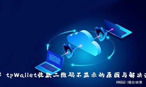 ## tpWallet收款二维码不显示的原因与解决办法