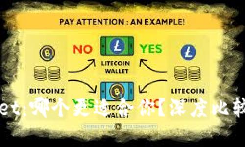 比特派与tpWallet：哪个更适合你？深度比较与未来趋势分析