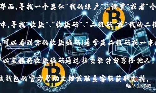 数字钱包的收款编码通常可以在钱包应用的设置、收款或账户信息部分找到。不同的数字钱包应用可能略有不同，但一般步骤如下：

1. **打开钱包应用**：首先，打开你使用的数字钱包应用。
   
2. **进入账户或钱包设置**：在应用的主界面，寻找一个类似“我的账户”、“设置”或者“个人中心”的选项。

3. **查找收款选项**：在账户或设置页面中，寻找“收款”、“收款码”、“二维码”或“我的二维码”等相关选项，点击进入。

4. **查看收款编码**：在收款页面，你应该可以看到你的收款编码（通常是二维码或一串数字）。

5. **分享收款编码**：如果有分享选项，可以直接将收款编码通过社交软件分享给他人。

如果你在查找过程中遇到困难，建议查看该钱包的官方帮助文档或联系客服获取支持。