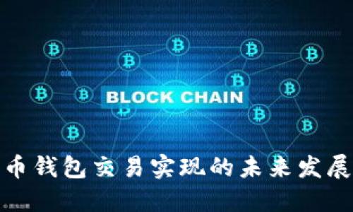 数字货币钱包交易实现的未来发展与趋势