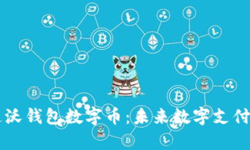 ### 如何开通沃钱包数字币：未来数字支付与投资趋势解析