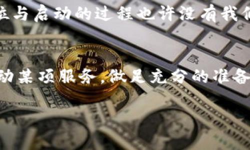 对于如何停止tpWallet的服务，可以按照以下步骤进行操作。

### 停止tpWallet服务的步骤

1. **访问tpWallet管理面板**
   - 首先，确保你拥有tpWallet的管理权限。打开浏览器，输入tpWallet的管理面板地址。

2. **登录帐户**
   - 进入管理面板后，输入你的管理员用户名和密码进行登录。

3. **找到服务管理选项**
   - 登录成功后，寻找界面中的“服务管理”或“设置”选项。具体名称可能因版本不同而有所变化，但大致在主菜单中就能找到。

4. **选择停止服务**
   - 在服务管理页面，查找与“tpWallet服务”相关的选项。通常会有“停止服务”或“关闭服务”的按钮。点击该按钮。

5. **确认停止服务**
   - 系统可能会弹出确认对话框，询问你是否确定停止tpWallet服务。确认后，服务将会被停止。

6. **检查服务状态**
   - 停止服务后，可以在服务状态页面查看tpWallet的运行状态，确认服务已成功停止。

7. **记录及通知**
   - 如果tpWallet服务的停止影响到用户访问或其他系统，建议记录下停止的时间，并通知相关用户。

### 可能的问题与解答

#### 问题1：停止tpWallet服务后会有什么影响？
停止tpWallet服务后，所有基于tpWallet的交易和操作将无法进行。用户将无法访问其钱包服务，进行数字资产的存储、转移等操作。
这对于依赖于tpWallet进行日常交易的用户来说，显然是一个比较大的影响。有点遗憾的是，用户在此期间将无法及时获取其资产的信息或进行相关操作，这可能会影响用户的信任感和使用体验。
在你决定停止服务之前，真心建议通知所有用户，提前做好准备。确保用户了解停机时间、原因以及恢复服务的方式，这样可以减少不必要的用户焦虑。

#### 问题2：如何重新启动tpWallet服务？
如果在停止服务后又需要重新启动tpWallet服务，可以通过以下步骤进行：
ol
li再次访问tpWallet管理面板并登录。/li
li前往“服务管理”或“设置”选项。/li
li查找“启动服务”或“恢复服务”按钮，点击它。/li
li系统可能会要求确认，确认之后，服务将被重新启动。/li
/ol
其后，建议再次检查服务状态，确认tpWallet已经恢复正常运行。真心觉得，有时候系统的复位与启动的过程也许没有我们想象中的复杂，但如果缺乏耐心，往往会错过一些细节，这一点要注意。

#### 总结
在管理tpWallet或任何数字资产平台时，服务的有效管理至关重要。每当我们决定停止或启动某项服务，做足充分的准备和用户通知都是非常重要的。这不仅能够提升用户的信任，也能保障平台的稳定性和安全性。

如果在操作过程中遇到其他问题，建议查阅tpWallet官方文档或联系技术支持寻求帮助。