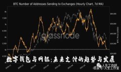 数字钱包与网银：未来支付的趋势与发展