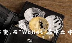 ＂tpWallet＂可以翻译为“tp钱包”。这个翻译直接