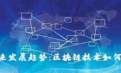 传奇4tpWallet的未来发展趋势：区块链技术如何推