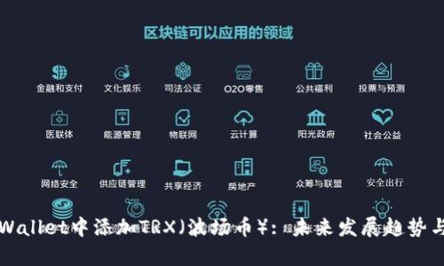 如何在tpWallet中添加TRX（波场币）: 未来发展趋势与步骤解析