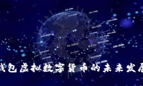 微信钱包虚拟数字货币的未来发展趋势