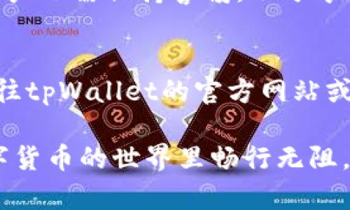 对于“tpWallet怎么这么卡”的问题，可以从多个方面进行分析，下面我将为您提供详细解答。

一、tpWallet概述
tpWallet是一款用于管理和存储加密资产的数字钱包。随着区块链技术的不断发展，越来越多的人开始使用数字钱包来管理他们的加密货币。tpWallet因其用户友好、功能全面而受到广大用户的欢迎。然而，很多用户也反映在使用过程中遇到了一些问题，其中“tpWallet怎么这么卡”成为了一个热门话题。

二、tpWallet卡顿的可能原因
在探讨tpWallet为何会出现卡顿现象之前，我们首先要明确几个影响其性能的关键因素：

1. **网络连接速度**：tpWallet需要通过互联网与区块链网络进行交互，如果用户的网络状况不佳，比如网络延迟高，丢包率高，则会导致钱包操作时的卡顿。

2. **设备性能**：使用tpWallet的硬件设备性能也会影响其运行速度。如果设备内存不足、CPU性能较低，那么在进行相关操作时，尤其是涉及到大量数据处理的操作，可能会出现卡顿现象。

3. **钱包版本**：如果tpWallet没有及时更新到最新版本，可能会存在bug或性能不佳的问题。更新钱包版本通常可以解决很多性能问题。

4. **区块链网络拥堵**：在高峰时段，区块链网络可能会因为交易量过大而拥堵，造成用户在进行交易时出现延迟，这也是造成tpWallet卡顿的一个原因。

三、如何解决tpWallet卡顿的问题
针对上述可能导致tpWallet卡顿的因素，用户可以尝试以下解决方案：

1. **检查网络连接**：确保自己的网络连接正常，适当选择网络环境，如使用Wi-Fi而不是移动数据。同时，可以尝试重启路由器，或使用其他网络进行测试。

2. **设备性能**：关闭一些不必要的应用程序，释放设备内存。确保设备保持在较好的工作状态。此外，定期清理设备的缓存和数据，以提升运行速度。

3. **更新钱包应用**：及时检查tpWallet的更新，了解最新版本具备的功能和修复的bug，有助于提升使用体验。

4. **选择合适的交易时机**：如果发现钱包在特定时间段反应迟缓，可以选择避开这些高峰时段进行交易，选择网络相对通畅的时间，比如在非高峰期。

四、总结
虽然tpWallet作为一款加密货币钱包具备多种优点，但在使用过程中难免会遇到一些问题，包括卡顿现象。通过网络、设备、及时更新应用等方式，大部分用户能够有效提升钱包的使用体验。希望每位用户在使用tpWallet时都能拥有流畅的操作体验，让我们共同期待数字货币钱包技术的进一步进步。

可能相关问题

问题一：tpWallet是否安全？
安全性是用户选择数字钱包时最关心的问题之一。tpWallet采用了多种安全策略，包括私钥加密、二次认证等措施，以保护用户资产。然而，用户也需保持警惕，不分享私钥，定期更换密码，并开启相应的安全设置。总之，ftpWallet的安全性是相对有保障的，但用户仍应加强自身安全意识。

问题二：如果tpWallet出现异常怎么办？
若tpWallet出现异常，用户应首先重启应用程序或设备，如果问题依旧，可以尝试清除应用缓存或重新安装钱包。在极少数情况下，用户可前往tpWallet的官方网站或社交媒体平台寻求技术支持。通常，官方会及时发布更新来解决系统漏洞与bug，保持与官方的沟通可以在第一时间获得帮助。

总之，tpWallet的卡顿问题可以通过多种方式进行改善和，用户在使用过程中要根据情况灵活调整。希望以上信息对您有所帮助，祝您在数字货币的世界里畅行无阻。