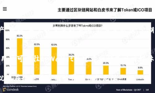对于“tpWallet怎么这么卡”的问题，可以从多个方面进行分析，下面我将为您提供详细解答。

一、tpWallet概述
tpWallet是一款用于管理和存储加密资产的数字钱包。随着区块链技术的不断发展，越来越多的人开始使用数字钱包来管理他们的加密货币。tpWallet因其用户友好、功能全面而受到广大用户的欢迎。然而，很多用户也反映在使用过程中遇到了一些问题，其中“tpWallet怎么这么卡”成为了一个热门话题。

二、tpWallet卡顿的可能原因
在探讨tpWallet为何会出现卡顿现象之前，我们首先要明确几个影响其性能的关键因素：

1. **网络连接速度**：tpWallet需要通过互联网与区块链网络进行交互，如果用户的网络状况不佳，比如网络延迟高，丢包率高，则会导致钱包操作时的卡顿。

2. **设备性能**：使用tpWallet的硬件设备性能也会影响其运行速度。如果设备内存不足、CPU性能较低，那么在进行相关操作时，尤其是涉及到大量数据处理的操作，可能会出现卡顿现象。

3. **钱包版本**：如果tpWallet没有及时更新到最新版本，可能会存在bug或性能不佳的问题。更新钱包版本通常可以解决很多性能问题。

4. **区块链网络拥堵**：在高峰时段，区块链网络可能会因为交易量过大而拥堵，造成用户在进行交易时出现延迟，这也是造成tpWallet卡顿的一个原因。

三、如何解决tpWallet卡顿的问题
针对上述可能导致tpWallet卡顿的因素，用户可以尝试以下解决方案：

1. **检查网络连接**：确保自己的网络连接正常，适当选择网络环境，如使用Wi-Fi而不是移动数据。同时，可以尝试重启路由器，或使用其他网络进行测试。

2. **设备性能**：关闭一些不必要的应用程序，释放设备内存。确保设备保持在较好的工作状态。此外，定期清理设备的缓存和数据，以提升运行速度。

3. **更新钱包应用**：及时检查tpWallet的更新，了解最新版本具备的功能和修复的bug，有助于提升使用体验。

4. **选择合适的交易时机**：如果发现钱包在特定时间段反应迟缓，可以选择避开这些高峰时段进行交易，选择网络相对通畅的时间，比如在非高峰期。

四、总结
虽然tpWallet作为一款加密货币钱包具备多种优点，但在使用过程中难免会遇到一些问题，包括卡顿现象。通过网络、设备、及时更新应用等方式，大部分用户能够有效提升钱包的使用体验。希望每位用户在使用tpWallet时都能拥有流畅的操作体验，让我们共同期待数字货币钱包技术的进一步进步。

可能相关问题

问题一：tpWallet是否安全？
安全性是用户选择数字钱包时最关心的问题之一。tpWallet采用了多种安全策略，包括私钥加密、二次认证等措施，以保护用户资产。然而，用户也需保持警惕，不分享私钥，定期更换密码，并开启相应的安全设置。总之，ftpWallet的安全性是相对有保障的，但用户仍应加强自身安全意识。

问题二：如果tpWallet出现异常怎么办？
若tpWallet出现异常，用户应首先重启应用程序或设备，如果问题依旧，可以尝试清除应用缓存或重新安装钱包。在极少数情况下，用户可前往tpWallet的官方网站或社交媒体平台寻求技术支持。通常，官方会及时发布更新来解决系统漏洞与bug，保持与官方的沟通可以在第一时间获得帮助。

总之，tpWallet的卡顿问题可以通过多种方式进行改善和，用户在使用过程中要根据情况灵活调整。希望以上信息对您有所帮助，祝您在数字货币的世界里畅行无阻。