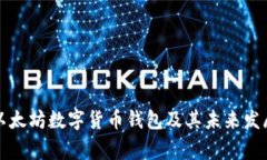 常见以太坊数字货币钱包及其未来发展趋势