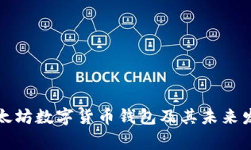 常见以太坊数字货币钱包及其未来发展趋势