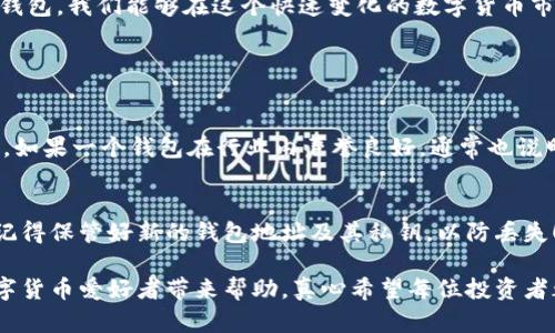 区块链外部钱包地址详解
在数字货币的世界中，区块链外部钱包地址是一个极其重要的概念。外部钱包地址指的是用户用来接收和存储数字货币的地址，它与用户的私钥相配合，确保资金的安全与私密。简单来说，这个地址就像是你在现实生活中的银行账户号码，你可以通过它接收他人的款项，也可以将自己的资产存储在此。

外部钱包地址的构成与功能
外部钱包地址通常由一串字母和数字组成，其构成方式依赖于具体的区块链技术。以比特币为例，它的地址通常以“1”或“3”开头，而以太坊的地址则是以“0x”开头的一串16进制数字。这种多样性并非偶然，而是为保障用户在不同区块链网络中的便捷使用与安全性。

外部钱包地址的使用场景
那么，这个地址究竟在实际使用中扮演了怎样的角色呢？有福又有祸，我认为，外部钱包地址能够让我们在不同平台和服务之间实现便捷交易。举个简单的例子：如果您想将比特币从一个交易所转移到另一个交易所，只需输入目标交易所的外部钱包地址即可完成转账。这种高效性让很多投资者在操作上更加得心应手。

选择合适的钱包
选择一个合适的外部钱包至关重要。我们在选择时需要考虑安全性、便捷性和支持的币种等方面。有些钱包提供冷存储服务，能够有效防止黑客攻击；而另一些则更注重用户体验，让新手用户也能轻松上手。在这方面，我真心建议用户根据自身需求和操作习惯精挑细选。

保持安全的最佳实践
使用外部钱包的同时，安全问题显得尤为重要。真实地说，是否能妥善管理钱包地址和私钥，直接决定了你的资产安全。务必使用强密码，并定期更换，同时考虑使用双重认证等安全措施。虽然这些步骤看似繁琐，但换来的是你财产的安全与平稳。

外部钱包的未来发展趋势
随着区块链技术的不断进步，外部钱包地址也朝着更加安全和便捷的方向发展。例如，未来可能会出现更多集成化的钱包解决方案，它们不仅可以存储多种数字资产，还可以与各种DApp（去中心化应用）无缝对接。这一发展将使得用户对外部钱包的依赖日益增强。

总结
区块链外部钱包地址的使用与管理不仅关乎用户的资金安全，更影响着日常交易的便捷程度。通过了解钱包的工作原理和选择适合自己的钱包，我们能够在这个快速变化的数字货币市场中稳步前行。

可能相关问题探讨

问题一：如何选择安全的外部钱包？
选择安全的外部钱包时，首先要查看钱包的安全措施，比如是否支持冷存储、双重认证等。同时，用户评价和市场知名度也是考量的一个方面。如果一个钱包在行业内声誉良好，通常也说明它经过了严格的检验。不过，我个人超级建议一定要经过多方研究再下决定，避免因为一时的便捷而导致资产损失。总之，投资安全最重要。

问题二：外部钱包地址是否可以更改？
外部钱包地址是可以更改的，但这要根据不同钱包的功能。如果您使用的是某些灵活性较强的钱包，不如可以选择新地址，但最重要的是要记得保管好新的钱包地址及其私钥，以防丢失！真的有点遗憾，如果胡乱更改地址而因找不到原来的私钥而无法访问资产，那可就得不偿失了。因此，保持良好的记录习惯显得尤为重要。

总结来说，区块链外部钱包地址是我们参与数字货币生态不可或缺的一部分。了解它的功能、如何安全使用以及未来的趋势，将对每一个数字货币爱好者带来帮助。真心希望每位投资者都能在这个数字化的时代勇往直前，同时把握住每一个安全与便捷的机会。