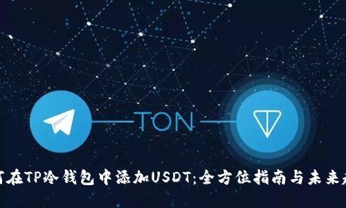如何在TP冷钱包中添加USDT：全方位指南与未来趋势
