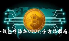 如何在TP冷钱包中添加USDT：全方位指南与未来趋