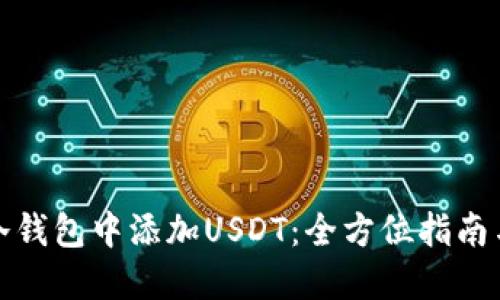 如何在TP冷钱包中添加USDT：全方位指南与未来趋势