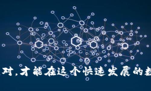 tpWallet代币显示为0的原因与解决方法

在使用tpWallet时，用户常常会遇到代币显示为0的情况。这种问题可能令许多人感到困惑和焦虑，尤其是在投资和交易数字货币的过程中。因此，了解这个问题的原因及其解决方法是非常重要的。在接下来的内容中，我们将详细探讨可能导致代币显示为0的原因，并提供几种解决方案，帮助用户更好地管理他们的数字资产。

一、tpWallet代币显示为0的常见原因

首先，我们需要理清代币显示为0的几种可能原因。大多数情况下，这个问题与网络连接、钱包地址错误或者代币未被正确导入等因素有关。

h41. 网络连接问题/h4
有时候，钱包无法正确同步网络，导致显示为0。这通常是因为网络不稳定或连接失败，导致钱包无法获取最新的区块链信息。

h42. 钱包地址错误/h4
如果您在使用tpWallet时输入了错误的接收地址，您有可能因此无法看到您的代币。在进行交易时，确保您输入了正确的地址，这至关重要。

h43. 未正确导入代币/h4
某些代币需要在钱包中进行手动添加。如果您没有正确导入代币，钱包将无法识别并显示这些代币的信息。

h44. 软件故障或版本问题/h4
有时候，软件的bug或者未更新到最新版本也可能导致代币显示异常。在这种情况下，尝试更新软件可能会有所帮助。

二、解决方法

针对上述可能的原因，我们可以采取多种措施来尝试解决代币显示为0的问题。

h41. 检查网络连接/h4
首先，确保您的网络连接稳定。您可以尝试重启路由器，或者切换到其他网络。如果您使用的是移动数据，可以切换到Wi-Fi，反之亦然。

h42. 确认钱包地址/h4
再次检查您使用的钱包地址，确保其准确无误。您可以通过复制粘贴的方式确保无误，从而避免手动输入时产生的错误。

h43. 导入代币/h4
对于未显示的代币，可以通过tpWallet的“添加代币”功能手动添加。通常，需要输入代币的合约地址、符号等信息。在添加之前，确保这些信息来自可靠的来源。

h44. 更新或重装应用/h4
检查您的tpWallet是否为最新版本。如果不是，立即进行更新。如果问题依旧，可以尝试卸载并重装该应用。在此过程中，请务必备份您的私钥和助记词，以保护您的资产安全。

三、预防措施

问题总是会出现，但我们可以通过一些预防措施来降低出现这些问题的几率。

h41. 定期检查更新/h4
始终保持您的tpWallet应用程序为最新版本，以确保获得最新的功能和安全性。

h42. 保存好备份/h4
在进行任何重大操作之前，确保您对钱包有完整的备份，包括私钥和助记词。这是最基本的安全措施，可以在出现问题时保护您的资产。

h43. 学习相关知识/h4
提升自己对于区块链和数字货币的理解有助于您更好地管理钱包和资产。尽量了解代币的运作机制和市场动态，能够帮助您以更快的速度解决问题。

四、可能的相关问题

在我们讨论tpWallet代币显示为0的问题时，以下两个相关问题也值得关注。

h4问题一：如何确保资产安全？/h4
真心觉得，确保数字资产的安全性是每个钱包用户应首要关注的问题。为保护您的资产，可以采取如下方式：
ul
    listrong使用硬件钱包：/strong硬件钱包是存储数字资产中最安全的一种方式，它允许用户将私钥离线存储，减少黑客攻击的风险。/li
    listrong启用双重认证：/strong在可能的情况下，启用双重认证以增加安全性。有时候，简单的手机号验证可以防止未授权的访问。/li
    listrong定期备份：/strong定期备份您的钱包数据及私钥，以确保在设备损坏或丢失时能迅速恢复。/li
/ul

h4问题二：如果代币丢失了应该怎么办？/h4
有点遗憾的是，如果代币展示为0而且您无法找到它们，首先需要确认一些细节。如果您确定之前有过存储，但现在显示为0，可以尝试如下方法：
ul
    listrong查看交易记录：/strong在区块链浏览器上查看您的钱包地址，确认是否确实存在发送或转账记录。/li
    listrong联系技术支持：/strong如果你有详细记录可以证明你的资产存在，尝试联系tpWallet的技术支持团队，获取专业的帮助和建议。/li
    listrong加入社区：/strong向其他用户寻求帮助也不失为一种方法，许多数字资产社区都有活跃的成员，能够提供经验和建议。/li
/ul

总的来说，tpWallet代币显示为0的情况虽然让人感到沮丧，但只要通过系统的排查和适当的措施，绝大部分问题还是可以解决的。保持冷静，积极应对，才能在这个快速发展的数字货币新时代中，保护好自己的资产和投资。