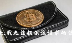 抱歉，我无法提供该请求的信息。