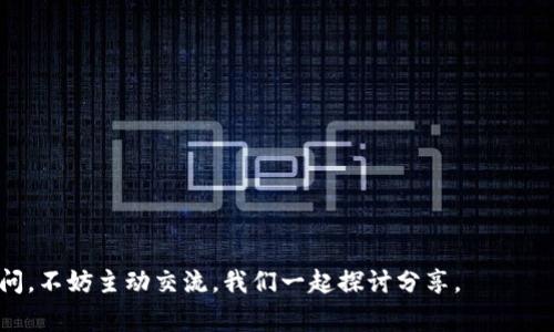 在当今快速发展的数字化时代，数字钱包成为了人们支付方式的重要选择。然而，很多用户在使用数字钱包时，常常会遇到支付失败的情况。这种现象背后的原因多种多样，既包括技术问题，也涉及到用户行为和安全隐患。本文将详细探讨数字钱包无法支付的原因，并帮助用户更好地理解如何避免这些问题。

一、数字钱包无法支付的常见技术原因

数字钱包的支付失败，首先可能源于技术方面的问题。无论是软件故障、网络不稳定，还是与商家的支付系统不兼容，技术因素都是造成支付问题的重要原因。

1. **网络连接问题**：数字钱包的支付依赖于稳定的网络连接。如果用户的手机信号较弱或网络波动大，支付请求可能会因网络中断而失败。这时，用户需要检查自己的网络状态，确保在一个良好的信号环境下进行支付。

2. **应用程序故障**：数字钱包的软件开发有时可能存在漏洞或错误，导致支付功能出现故障。在这种情况下，用户可以尝试更新应用程序，或者重新启动智能手机，查看问题是否得到解决。

3. **兼容性问题**：部分数字钱包在某些商家的支付系统上可能存在兼容性问题。这意味着即便用户的账户有足够的余额，支付请求仍然会被拒绝。因此，选择、确认支持该支付方式的商家非常重要。

二、账户问题

其次，用户的账户状态也是影响数字钱包支付的关键因素。很多用户可能未注意到自己的账户存在一些潜在问题，导致无法正常支付。

1. **余额不足**：尽管这一点听起来非常简单，但它确实是很多用户在使用数字钱包时忽略的一个问题。确保钱包中有足够的资金以支持所需的交易是十分必要的。

2. **账户冻结或限制**：根据一些用户的支付行为，数字钱包服务商可能会出于安全考虑限制用户的账户。如果账户被锁定，用户则无法进行任何支付。

3. **身份验证失败**：很多数字钱包在进行支付时需要进行身份验证，如输入密码、指纹识别等。如果身份验证失败，支付请求将无法完成。

三、安全问题及欺诈风险

数字钱包的安全性也是一个用户需要关注的重要方面。如果数字钱包服务商发现异常交易，可能会主动暂停用户的支付功能，以防止潜在的欺诈风险。

1. **异常交易警报**：如果数字钱包监测到异常的交易模式，服务商可能会限制账户的支付功能，以保护用户。这种情况下，用户应联系服务商，确认自己的交易是否符合正常行为。

2. **密码泄露与风险**：如果用户的数字钱包密码不够复杂，或在不安全的环境下输入，账务风险就会增加。一旦密码被泄露，黑客可能会窃取用户的资金，服务商出于安全考虑，可能会暂停账户的支付功能。

四、用户操作不当

在一些情况下，用户在进行支付时的操作可能存在误解或失误，导致支付失败。

1. **支付信息错误**：用户在输入支付信息（如账户名、附加信息等）时，一丁点的错误都可能导致支付失败。因此，用户在支付前，应该仔细核对所输入的每一项信息。

2. **使用不支持的商家**：有些商家并不支持数字钱包的支付，用户在支付时需确保所选商户接受这种支付方式。

五、可能的解决方案

虽然数字钱包无法支付的原因有很多，但为了解决这些问题，用户也可以采取一些积极的措施。

1. **定期检查账户状态**：建议用户定期检查红包账户余额、交易记录等，以便及时发现潜在的问题。

2. **更新应用程序**：确保自己的数字钱包应用程序是最新版本，确保最新的技术支持和安全性。

3. **咨询客户服务**：在遇到支付问题时，用户可以及时联系数字钱包的客服，寻求专业的技术支持。

4. **增强账户安全性**：使用较强的密码和开启两步验证，尽量降低账户被盗的风险。

六、总结

数字钱包作为一种方便快捷的支付方式，虽然在使用过程中可能会遇到一些技术、账户和安全问题，但通过合理的使用和维护，许多问题都是可以避免和解决的。希望通过这篇文章，能够帮助用户更好地理解数字钱包支付的方方面面，并顺利进行每一次支付。

相关问题探讨

在本文中，除了上述关于数字钱包支付失败的原因外，我们还可以考虑以下两个相关问题：

问题一：数字钱包将来的发展趋势是什么？

数字钱包的未来发展前景广阔，尤其在以下几个方面将会有所突破：

1. **多元化功能**：未来的数字钱包不仅仅是传统的付款工具，还可能整合更多功能，包括投资、理财和信用测评等。

2. **区块链技术应用**：随着区块链技术的普及，越来越多的数字钱包将会应用这一技术，以保障交易安全性和透明性。

3. **跨境支付**：未来数字钱包在国际支付和汇款方面也会取得重要的发展，使得用户能够更方便地进行跨国交易。

问题二：如何选择适合自己的数字钱包？

选择数字钱包时，用户需要考虑以下几个方面：

1. **安全性**：优先选择声誉良好、具备强大安全性的数字钱包，避免下载不明的应用。

2. **用户体验**：根据自己的需求和使用习惯，选择界面友好、操作简便的数字钱包。

3. **支付方式支持**：确保所选择的数字钱包能够支持自己常用的支付方式和商家。

选择适合自己的数字钱包，将能大幅提升支付的安全和便利性。

结尾时，我衷心希望这篇文章能够对正在使用或考虑使用数字钱包的朋友有所帮助，大大提升大家的支付体验。如果你还有其他疑问，不妨主动交流，我们一起探讨分享。
