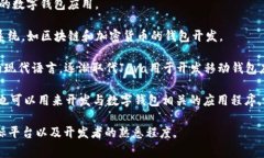 数字钱包的开发可以使用多种编程语言，常见的