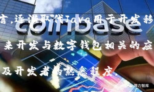 数字钱包的开发可以使用多种编程语言，常见的包括：

1. **JavaScript**：用于前端开发和移动应用中的数字钱包，尤其在使用框架如React Native时。
  
2. **Python**：因其简洁性和强大的库支持，Python在后端开发数字钱包、区块链交易处理等方面非常流行。

3. **Java**：广泛用于Android应用开发，适合开发移动设备上的数字钱包应用。

4. **Swift**：用于开发iOS平台上的数字钱包应用。

5. **C  **：常用于性能要求高的系统，如区块链和加密货币的钱包开发。

6. **Kotlin**：作为Android开发的现代语言，逐渐取代Java用于开发移动钱包应用。

7. **Ruby**：在某些情况下，Ruby也可以用来开发与数字钱包相关的应用程序，尤其是使用Ruby on Rails框架时。

选择语言通常取决于项目需求、目标平台以及开发者的熟悉程度。