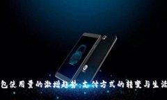 未来数字钱包使用量的激增趋势：支付方式的转