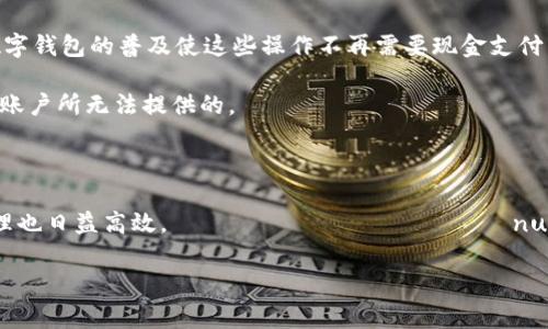 将工资存入数字钱包的方法一般可以通过以下几种方式实现。下面是详细的介绍。

1. 选择和注册数字钱包
首先，你需要选择一个合适的数字钱包。市场上有很多种数字钱包，包括支付宝、微信支付、PayPal、Apple Pay等。根据你的需求，例如消费的便利性、安全性以及特定功能，选择一个你认为最适合你的数字钱包平台。

注册时，通常需要提供手机号码、邮箱地址以及设置密码。随后，通过短信或邮件验证身份，确保账户安全。真心觉得，在注册的时候一定要认真检查自己输入的信息，避免因为小失误导致无法找回密码。

2. 添加银行卡或其他充值方式
注册成功后，下一步就是向你的数字钱包中添加银行卡。不同钱包的操作步骤可能有所不同，但大体上都是点击“添加银行卡”或“充值”的选项，按照提示输入银行卡号、开户行等信息，完成后还需进行银行卡验证。

有点遗憾的是，有些银行或者地区可能会对数字钱包的绑定有限制，导致用户在使用过程中遇到问题。建议选择口碑好的银行，并确保其支持你所选数字钱包。

3. 工资直接转入数字钱包
如果你的工资是通过银行转账发放的，可以考虑请求HR将工资直接转入你的数字钱包账户。一些公司支持将工资支付到数字钱包，方便员工随时使用。如果不是，你也可以在每月发薪日，通过网上银行或手机银行将工资提现到银行卡，然后再手动充值到数字钱包。

4. 使用现金充值
虽然这种方式相对少见，但有些数字钱包允许用户通过线下商店或专门的充值点，将现金存入钱包。这种方式方便那些不习惯使用网上银行的人，但在使用时一定要注意选正规渠道，以免上当受骗。

5. 注意数字钱包的安全因素
数字钱包虽然方便，但安全性是用户最关心的问题之一。保持你的手机和钱包账号的安全至关重要。务必设置强密码、启用指纹解锁，定期更换密码，避免在公共网络下使用钱包等。

在使用数字钱包时，也要关注交易记录，及时发现并处理异常情况。真心希望大家能在享受便利的同时，也能保障自己的资金安全。

可能相关问题

问题1：数字钱包与银行账户有何区别？
非常必要理解数字钱包与传统银行账户的区别。首先，数字钱包是一个电子支付系统，允许用户方便快速地完成交易，而银行账户则是传统意义上的储蓄、支付来源。数字钱包通常缺乏独立的存款保护，虽然方便却对安全性有更高的要求。

此外，银行账户需要去银行网点开户，且伴随较长的审批过程。而数字钱包则可以在几分钟内完成注册，操作简便。

问题2：为什么选择将工资存入数字钱包？
将工资存入数字钱包的理由不胜枚举。首先是便利性，许多人希望快速、便捷地进行日常支付，比如网购、转账、生活缴费等。数字钱包的普及使这些操作不再需要现金支付。

其次，有些数字钱包提供额外的奖励、折扣或返现，用户可以通过使用数字钱包消费获得一定的经济利益，这些都是传统银行账户所无法提供的。

总之，数字钱包的灵活性和便利性，使得越来越多的人选择将工资存入这些电子支付平台。

希望以上信息能够帮助你理解如何将工资存入数字钱包。坚持使用数字钱包的好处，你会发现生活变得越来越便捷，财务管理也日益高效。 жизни खिलाफ numériques可以让我们更加自由地支持自己的消费方式与生活品质。让我们一起享受这个数字化时代带来的便捷与舒适吧！

总之，随着科技的发展和消费方式的转变，数字钱包将在未来更加普及，成为人们日常生活中不可或缺的一部分。