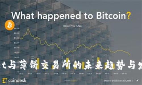 tpWallet与薄饼交易所的未来趋势与发展探讨