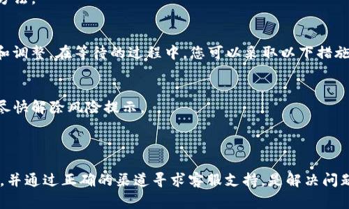 解除TP Wallet风险提示的过程涉及多个步骤。以下是一些可能的解决方案和建议：

### 一、理解风险提示的原因
风险提示通常是由于以下几个原因发出的：

- **交易异常**：如果您频繁进行大额交易或有其他异常行为，钱包可能会启动风险监测机制。
- **安全设置**：钱包的安全设置过于严格，可能会导致正常用户行为也被识别为风险。
- **技术故障**：偶尔，技术故障也会导致误报的风险提示。
  
明确风险提示的原因是第一步，这样可以更有针对性地解决问题。

### 二、检查账户安全性
在解除风险提示之前，确保您的账户安全非常重要：

1. **更改密码**：及时更改您的TP Wallet密码，确保密码复杂且独特。
2. **启用双重验证**：启用双重验证（2FA），为您的账户增加一层保护。
3. **确认账户活动**：检查您的账户活动记录，确保没有未经授权的交易。

### 三、联系客服支持
如果理解了风险提示的原因且保障了账户安全，但风险提示仍然存在，联系TP Wallet客服支持是一个明智的选择：

- **在线客服或者邮件支持**：在官方渠道中寻找联系客服的方式，例如在线聊天或电子邮件，说明您的情况。
- **提供必要信息**：提供您的账户信息、异常交易记录等详细信息，帮助客服更快地解决问题。

### 四、更新应用程序
确保您的TP Wallet是最新版本，有时旧版本的应用程序可能存在bug或其他安全隐患：

- **检查应用更新**：前往应用商店查看是否有可用的更新，进行更新以获取最新的安全修复和功能。

### 五、了解市场动态
保持对市场动态的了解，随时关注TP Wallet的公告及更新信息。有时候，风险提示是由于市场波动导致的。

### 六、清理缓存与数据
清理应用的缓存和数据有助于解决许多问题：

- **在设置中找到TP Wallet**，选择清理缓存及数据，然后重新登录账号查看风险提示是否解除。

### 可能出现的问题
在解除风险提示的过程中，您可能会遇到以下问题：

1. **无法联系到客服支持**：由于客服关机或者忙碌，导致无法及时获取支持。
2. **风险提示依旧存在**：即便您已按上述步骤操作，风险提示依旧未被解除。

#### 针对第一个问题：无法联系到客服支持
真心觉得，当遇到问题却无法得到及时的客户支持时，这是一种非常让人沮丧的体验。尤其是在急需解决问题的情况下，等待可能会显得格外漫长。此时，我们可以尝试以下几个方法：

- **查阅常见问题解答（FAQ）**：许多钱包服务会在官网上发布常见问题的解答，这也许能帮助您找到解决方案。
- **社区论坛**：在区块链或数字货币相关的社区论坛上发帖，可能会有其他用户分享他们的经历与解决方案。
- **社交媒体**：官方社交媒体可能会提供一些更新，了解其他用户的反馈，您也可能找到其他联系支持的方法。

#### 针对第二个问题：风险提示依旧存在
有点遗憾的是，有些用户在进行了上述操作后，风险提示依然存在。这可能是因为系统需要一定时间来调查和调整。在等待的过程中，您可以采取以下措施：

- **耐心等待**：一些系统的审核和响应是需要时间的，请保持耐心，通常不会太久。
- **持续更新信息**：如果您收到了系统或客服联系的后续信息，仔细阅读并按要求提供必要的材料，以便尽快解除风险提示。
- **考虑备选方案**：如果问题长时间未能解决，您可以考虑使用其他安全性较高的钱包作为备选。

### 总结
解除TP Wallet的风险提示虽然可能需要花费一些时间和耐心，但了解风险提示的根本原因、保障账户安全，并通过正确的渠道寻求客服支持，是解决问题的有效途径。希望本文能为您提供一些实用的信息与帮助，让您在数字资产管理的过程中更加安心与顺利。