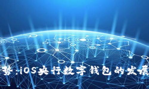 未来趋势：iOS央行数字钱包的发展与创新