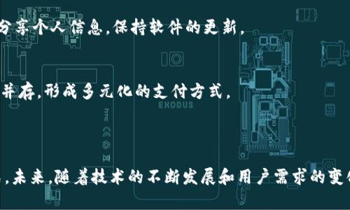 中国银行数字钱包是中国银行推出的一种移动支付和数字化金融服务工具，旨在为用户提供更加便捷、安全的金融交易体验。它的基本功能包括在线支付、转账、账单管理、信用卡还款等，用户可以通过手机或其他数字设备随时随地进行交易。

### 中国银行数字钱包的主要特点

1. 多功能支付平台
中国银行数字钱包支持多种支付方式，包括二维码支付、NFC支付等，用户只需轻轻一扫或轻触设备，即可完成交易。这样的便利性大大提高了用户的支付效率，让日常购物、餐饮消费等变得更加快速便捷。

2. 安全性保障
安全是数字钱包的一项核心功能。中国银行采用了多重身份验证机制，包括指纹识别、人脸识别及短信验证码等，确保用户的资金安全。此外，钱包中的资金存放在银行账户内，增强了资金的安全性。

3. 账户管理与财务规划
通过数字钱包，用户可以轻松管理自己的财务。它提供实时的消费记录和财务报告，帮助用户更好地了解资金流动情况，并进行科学的财务规划。

4. 优惠与积分
使用中国银行数字钱包的用户还可以享受众多优惠和积分奖励。在特定商户或活动中，数字钱包用户可以获得折扣、满减优惠等，这无疑是一个吸引消费者的亮点。

### 使用中国银行数字钱包的优势

1. 便捷性
在现代社会，便捷性是消费者选择支付方式时的重要考量因素之一。数字钱包让用户在购物时不必携带现金和银行卡，只需要通过手机进行支付，这在一定程度上节省了时间并提高了购物体验。

2. 快速转账
中国银行数字钱包支持快速的转账服务。无论是方便的好友间转账，还是为家人汇款，操作都十分简单，并且到账速度较快，满足了用户对时间的迫切需求。

3. 适应新时代的支付趋势
随着移动支付的普及，越来越多的人选择使用数字钱包进行支付。中国银行数字钱包紧跟这一趋势，为用户提供了更加符合时代需求的支付解决方案，让他们享受更为先进的支付方式。

### 面临的挑战与不足

1. 信息安全风险
尽管中国银行在安全性上做了多项保障措施，但仍然难以完全杜绝信息泄露及黑客攻击的风险。当用户将个人信息及资金存放在数字钱包时，隐私安全始终是一个不容忽视的问题。

2. 适用性限制
并不是所有商户都支持数字钱包支付，这会在日常使用中带来一些不便。此外，不同地区的数字支付普及程度不同，这也可能限制了中国银行数字钱包的使用范围。

3. 用户接受度
对于一些年龄较大的用户，或对新科技不够敏感的人群，使用数字钱包可能会存在一定的学习成本。这种接受度的差异可能会影响数字钱包的普及。

### 可能相关的问题

1. 如何提高数字钱包的安全性？
安全性不仅是数字钱包成功的基础，也是用户选择使用的关键。为了提高安全性，金融机构应不断更新和升级安全技术，如生物识别技术、加密通讯和账户监控等。同时，用户也应增强自身的安全意识，定期更新密码，不随意分享个人信息，保持软件的更新。

2. 数字钱包能否替代传统支付方式？
虽然数字钱包提供了许多优势，如便捷、安全和高效，但在短期内完全替代传统支付方式尚不现实。仍有大量用户习惯于使用现金和银行卡，而这部分人群的转变可能需要时间和教育。未来，数字钱包与传统支付方式可能会并存，形成多元化的支付方式。

### 总结

中国银行数字钱包作为一款全新的数字支付工具，不仅提升了用户的支付体验，还推动了整个金融行业的数字化趋势。尽管面临一些挑战，但是它的便捷性、安全性和高效性使得更多用户愿意尝试和使用这一新兴支付方式。未来，随着技术的不断发展和用户需求的变化，我们有理由相信，中国银行数字钱包会在持续完善中为用户带来更多的便利和惊喜。对于许多用户来说，这一工具不仅是支付的补充，更是一种生活方式的转变。在这个充满变革的时代，数字钱包的未来将更加值得期待。