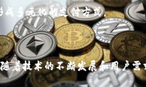 中国银行数字钱包是中国银行推出的一种移动支付和数字化金融服务工具，旨在为用户提供更加便捷、安全的金融交易体验。它的基本功能包括在线支付、转账、账单管理、信用卡还款等，用户可以通过手机或其他数字设备随时随地进行交易。

### 中国银行数字钱包的主要特点

1. 多功能支付平台
中国银行数字钱包支持多种支付方式，包括二维码支付、NFC支付等，用户只需轻轻一扫或轻触设备，即可完成交易。这样的便利性大大提高了用户的支付效率，让日常购物、餐饮消费等变得更加快速便捷。

2. 安全性保障
安全是数字钱包的一项核心功能。中国银行采用了多重身份验证机制，包括指纹识别、人脸识别及短信验证码等，确保用户的资金安全。此外，钱包中的资金存放在银行账户内，增强了资金的安全性。

3. 账户管理与财务规划
通过数字钱包，用户可以轻松管理自己的财务。它提供实时的消费记录和财务报告，帮助用户更好地了解资金流动情况，并进行科学的财务规划。

4. 优惠与积分
使用中国银行数字钱包的用户还可以享受众多优惠和积分奖励。在特定商户或活动中，数字钱包用户可以获得折扣、满减优惠等，这无疑是一个吸引消费者的亮点。

### 使用中国银行数字钱包的优势

1. 便捷性
在现代社会，便捷性是消费者选择支付方式时的重要考量因素之一。数字钱包让用户在购物时不必携带现金和银行卡，只需要通过手机进行支付，这在一定程度上节省了时间并提高了购物体验。

2. 快速转账
中国银行数字钱包支持快速的转账服务。无论是方便的好友间转账，还是为家人汇款，操作都十分简单，并且到账速度较快，满足了用户对时间的迫切需求。

3. 适应新时代的支付趋势
随着移动支付的普及，越来越多的人选择使用数字钱包进行支付。中国银行数字钱包紧跟这一趋势，为用户提供了更加符合时代需求的支付解决方案，让他们享受更为先进的支付方式。

### 面临的挑战与不足

1. 信息安全风险
尽管中国银行在安全性上做了多项保障措施，但仍然难以完全杜绝信息泄露及黑客攻击的风险。当用户将个人信息及资金存放在数字钱包时，隐私安全始终是一个不容忽视的问题。

2. 适用性限制
并不是所有商户都支持数字钱包支付，这会在日常使用中带来一些不便。此外，不同地区的数字支付普及程度不同，这也可能限制了中国银行数字钱包的使用范围。

3. 用户接受度
对于一些年龄较大的用户，或对新科技不够敏感的人群，使用数字钱包可能会存在一定的学习成本。这种接受度的差异可能会影响数字钱包的普及。

### 可能相关的问题

1. 如何提高数字钱包的安全性？
安全性不仅是数字钱包成功的基础，也是用户选择使用的关键。为了提高安全性，金融机构应不断更新和升级安全技术，如生物识别技术、加密通讯和账户监控等。同时，用户也应增强自身的安全意识，定期更新密码，不随意分享个人信息，保持软件的更新。

2. 数字钱包能否替代传统支付方式？
虽然数字钱包提供了许多优势，如便捷、安全和高效，但在短期内完全替代传统支付方式尚不现实。仍有大量用户习惯于使用现金和银行卡，而这部分人群的转变可能需要时间和教育。未来，数字钱包与传统支付方式可能会并存，形成多元化的支付方式。

### 总结

中国银行数字钱包作为一款全新的数字支付工具，不仅提升了用户的支付体验，还推动了整个金融行业的数字化趋势。尽管面临一些挑战，但是它的便捷性、安全性和高效性使得更多用户愿意尝试和使用这一新兴支付方式。未来，随着技术的不断发展和用户需求的变化，我们有理由相信，中国银行数字钱包会在持续完善中为用户带来更多的便利和惊喜。对于许多用户来说，这一工具不仅是支付的补充，更是一种生活方式的转变。在这个充满变革的时代，数字钱包的未来将更加值得期待。