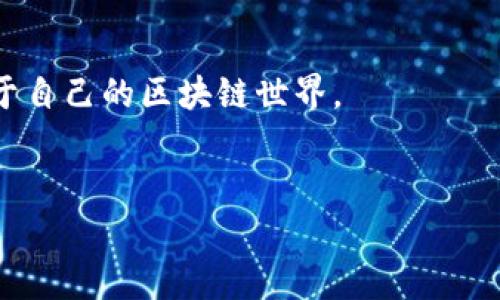 区块链钱包TP（通常指的是“TP钱包”）是一个去中心化的数字资产管理工具，允许用户安全地存储和管理他们的加密货币。TP钱包支持多种区块链资产，用户可以在其中查看余额、进行转账、以及参与各种去中心化金融（DeFi）项目。为了更好地理解TP钱包的由来和功能，我们将在下面详细介绍这一话题。

TP钱包的概述

TP钱包，通常被称为“TokenPocket”，是一个移动端和桌面端都可用的钱包应用，旨在为用户提供便捷的数字资产管理体验。它不仅支持多个主流区块链，如以太坊、比特币、EOS等，还允许用户在不同链之间进行资产交换和转账。它的界面友好，操作简单，很适合新手使用。


TP钱包的历史与发展

TP钱包成立于2018年，初衷是为了解决加密货币持有者在管理多种数字资产时面临的困难。随着加密市场的快速发展，TP钱包也在不断其功能，增加新的支持链和功能，使其能够适应市场的变化。


TP钱包的主要功能

TP钱包提供了丰富的功能，以下是一些主要的功能特点：
ul
li安全性：TP钱包采用了多重加密技术，用户私钥未接触到服务器，有效保护用户资产安全。/li
li多链支持：支持多种主流区块链，可以一站式管理多种数字资产。/li
li去中心化交换：用户可以在钱包内直接进行快速交易，无需额外的平台介入。/li
liDApp浏览器：内置DApp浏览器，方便用户访问去中心化应用和参与DeFi项目。/li
/ul


TP钱包的使用方法

使用TP钱包非常简单。用户只需下载应用程序，创建一个新钱包或导入现有钱包，就可以开始使用。以下是使用TP钱包的基本步骤：
ol
li下载应用：在应用商店下载TP钱包应用，并安装。/li
li创建钱包或导入钱包：按照应用指引创建新钱包或使用助记词导入已有钱包。/li
li添加资产：在钱包界面，可以轻松添加自己想要管理的资产。/li
li进行交易：通过简单的步骤就可以发送和接收加密货币。/li
/ol


TP钱包的安全性

安全性是数字钱包的一项重要考虑因素。TP钱包采用了多种安全措施，如私钥存储在用户设备中而非中心服务器，确保用户对资产的掌控。用户也可以设置二次验证，增强账户的安全性。另外，定期更新应用并使用强密码也是保护钱包安全的有效措施。


未来发展趋势

随着区块链技术的不断发展，TP钱包也在积极适应新的趋势，比如支持越来越多的区块链和资产类型，吸引更多用户。未来，可以预见TP钱包将会融入更多DeFi与Web3的元素，提供更加丰富的功能与服务。


结语

TP钱包作为一个全面的数字资产管理工具，正逐渐成为越来越多用户的首选。无论是在安全性、功能性还是用户体验上，TP钱包都在不断努力提升。希望未来它能持续为用户提供更加优质的服务，成为区块链世界中不可或缺的一部分。


常见问题

1. TP钱包是否支持所有的加密货币？

虽然TP钱包支持众多主流加密货币，但并不支持所有的加密货币。不同的项目和币种需要开发者进行专门的集成和支持。用户在使用前可以查看TP钱包支持的资产列表，确保所需的加密货币可以存储和管理。


2. 如果我丢失了TP钱包的密码或助记词会如何？

如果用户丢失了TP钱包的助记词或密码，且没有备份，恢复钱包将变得非常困难，甚至可能导致资金失去。因此，用户在创建钱包时，务必妥善保管助记词，并考虑使用TP钱包提供的备份功能，确保在意外情况发生时可以恢复。



真心觉得，尽管技术变革带来了很多便利，但我们在数字资产管理中的每一步也需谨慎小心。希望每位用户都能在安全与便捷中找到属于自己的区块链世界。


希望以上内容能够帮助你理解“TP钱包”的概念和背后的意义！如果有任何进一步的问题，随时联系我！