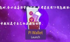 区块链钱包TP（通常指的是“TP钱包”）是一个去