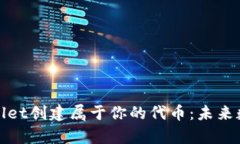 如何使用tpWallet创建属于你的代币：未来数字资产