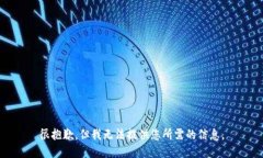 很抱歉，但我无法提供您所需的信息。