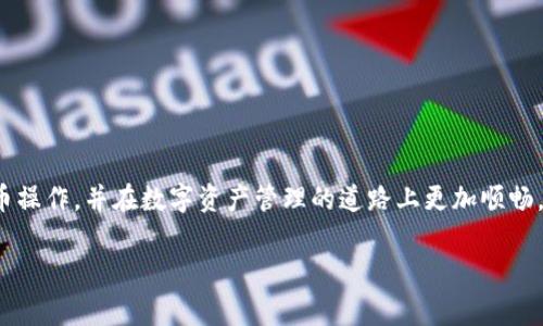 在这个数字货币日益普及的时代，越来越多的人开始关注如何安全地转币。在这方面，tpWallet作为一款广受欢迎的数字钱包，提供了简便的转币功能。本文将为您详细介绍tpWallet转币的操作流程，并分享一些相关的注意事项和建议。无论您是新手还是有一定经验的用户，都能从中获得实用的信息。让我们一起深入探索吧！

第一步：下载和安装tpWallet

首先，您需要确保您的手机上已经下载并安装了tpWallet。您可以在各大应用商店中搜索“tpWallet”，下载后按照提示进行安装。如果您是首次使用，建议您先了解一下钱包的基本功能，以便更好地使用。在安装完成后，打开tpWallet，您需要创建一个新钱包或导入已有钱包。在创建新钱包时，请务必妥善保管好您的助记词，这在找回钱包时至关重要。

第二步：充值转入数字资产

在进行转币之前，您需要首先在tpWallet中充值数字资产。您可以通过其他交易所转账到tpWallet，或者通过某些平台直接购买数字货币并选择转入tpWallet。确保您选择的充值方式安全可靠，以免造成不必要的损失。

当您成功充值后，您可以在钱包界面查看自己的资产情况，包括可用余额和各类数字货币的数量。

第三步：选择转币功能

在钱包界面，找到“转币”或“发送”功能，点击进入。在此界面，您需要填写以下信息：

ul
listrong接收地址：/strong这是您想要转账的目标地址，请确保输入正确，无论是来自朋友、交易所还是其他钱包，都要仔细核对接收地址。/li
listrong转账金额：/strong您需要填写要转账的金额，确保余额充足并且注意最小转账限制。/li
listrong备注信息（可选）：/strong如果您愿意，可以在这部分填写一些备注信息，以方便对方确认此次转账。/li
/ul

第四步：确认转账

完成信息填写后，请仔细核对所有信息，确保接收地址和转账金额准确无误。在确认无误后，点击“发送”按钮，系统会请求您进行身份验证，可能是输入密码或其他安全措施。

一旦您的身份验证通过，tpWallet会处理这笔转账。请耐心等待，转账的确认时间视网络状况而定，有时可能需要几分钟到几小时不等。

第五步：查看转账状态

转账完成后，您可以在钱包中查看转账记录和状态。若遇到任何问题，建议确认接收地址和转账金额，并联系tpWallet的客服支持。如果转账未能及时到账，您也可以通过区块链浏览器查询交易状态，了解转账进度。

安全建议

在转币时，安全性是重中之重。以下是一些实用建议：
ul
li务必确保您使用的设备是安全的，不要在公共 Wi-Fi 环境下进行交易。/li
li定期备份您的钱包，并妥善保管助记词，不要告诉任何人。/li
li使用强密码和双重验证来加强账户安全。/li
/ul

常见问题解答

h4问题一：转币失败的原因是什么？/h4

真心觉得，转币失败的情况对很多用户来说确实是件令人挫败的事情。一般来说，转币失败的原因可能有以下几种：
ul
li接收地址输入错误：如果您输入了错误的地址，转账自然无法成功。/li
li余额不足：请确保您有足够的余额进行此次转账，包括交易手续费。/li
li网络拥堵：在区块链网络繁忙的情况下，交易确认时间可能会延长，导致转账失败。/li
li钱包故障：钱包可能会因为技术问题而导致转账异常，这时候可以联系tpWallet的客服寻求帮助。/li
/ul

h4问题二：如何提升转币速度？/h4

有点遗憾，有时候即便我们已经完成了转币，但由于网络问题等原因，转账速度依然缓慢。为了提升转币速度，您可以尝试以下几种方法：
ul
li选择适当的手续费：在转账过程中，您往往可以选择支付更高的交易手续费，这通常能使您的转账在网络中获得优先处理。/li
li选择低负载时间交易：如果可以选择，建议在区块链交易高峰期之外进行转账，通常能加快确认速度。/li
li使用快速确认的链：如果tpWallet支持不同的区块链，您可以选择一个确认速度较快的链进行转账。/li
/ul

总而言之，tpWallet的转币操作过程相对简单明了，但在使用过程中，用户要时刻警惕安全问题，务必保持耐心。希望以上的指南能够帮助您顺利完成转币操作，并在数字资产管理的道路上更加顺畅。 

如果您有更多的疑问或需要进一步的指导，欢迎随时与我们交流。祝您的数字资产之旅平安顺利！