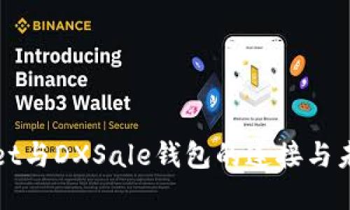 探讨TPWallet与DXSale钱包的连接与未来发展趋势